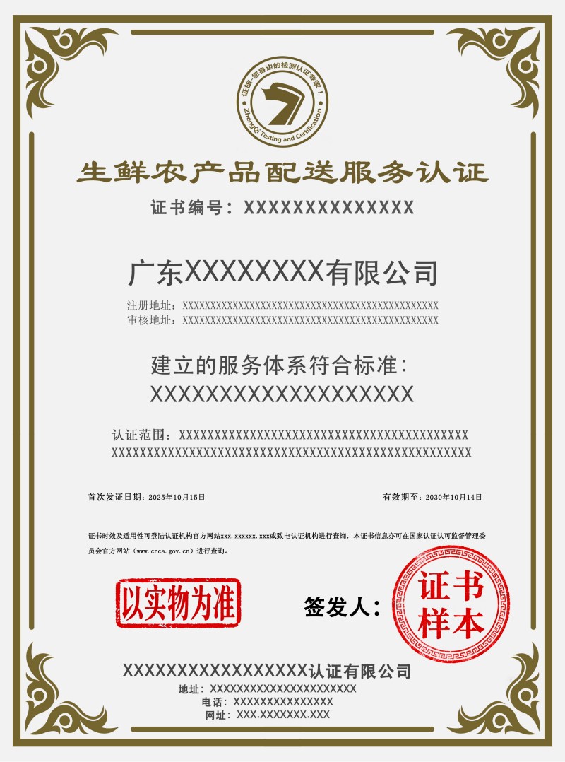 生鲜农产品配送服务认证