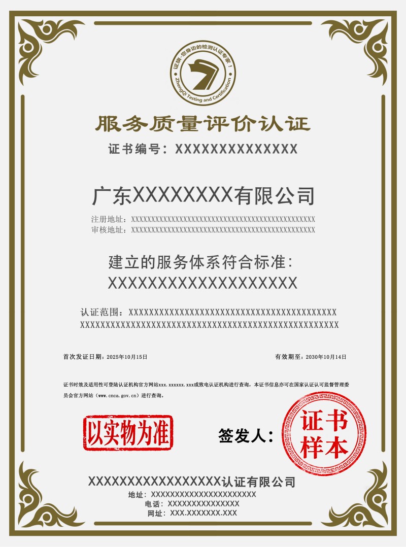 服务质量评价认证证书