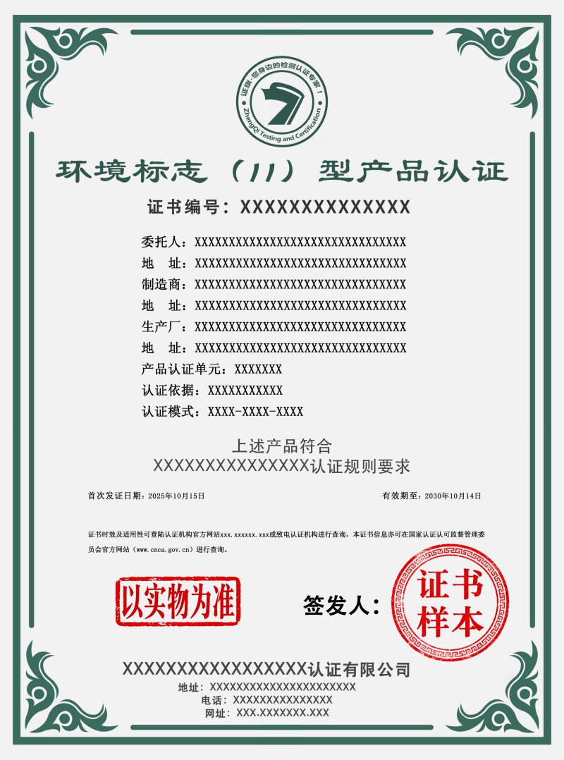环境标志（II型）产品认证证书