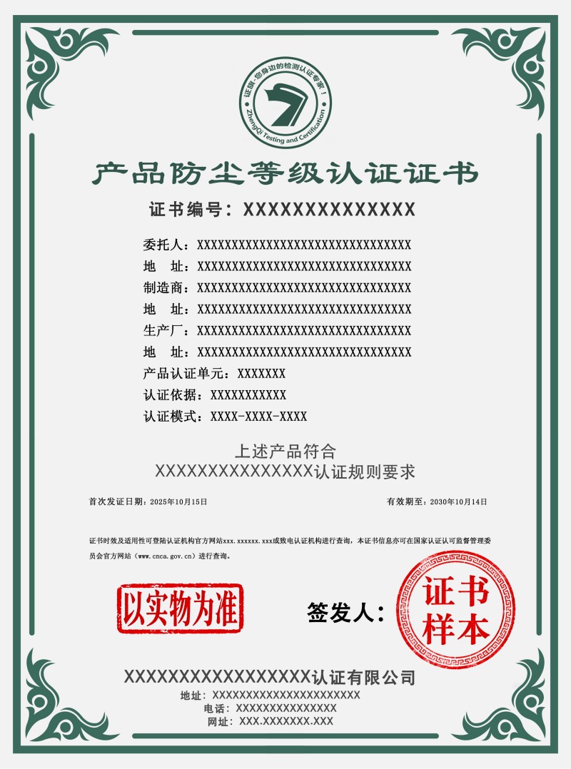 产品防尘等级认证证书
