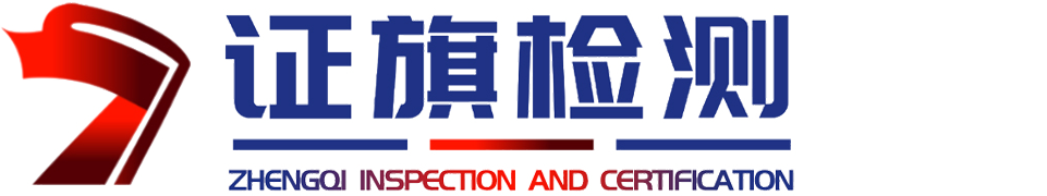 证旗检测认证（湖北）有限公司